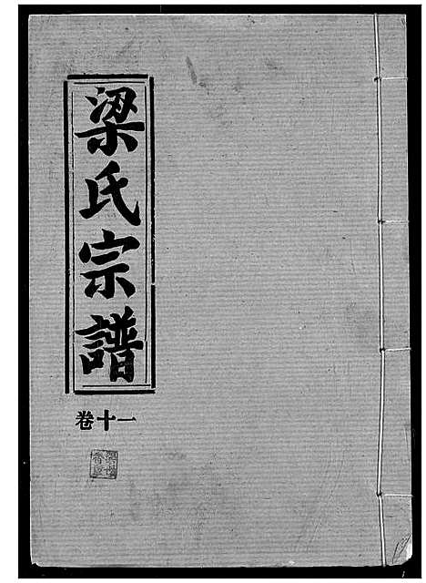 [下载][梁氏宗谱]湖北.梁氏家谱_十二.pdf