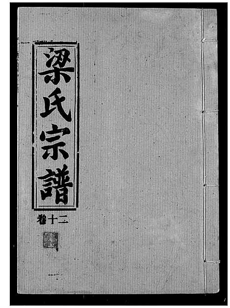 [下载][梁氏宗谱]湖北.梁氏家谱_十三.pdf