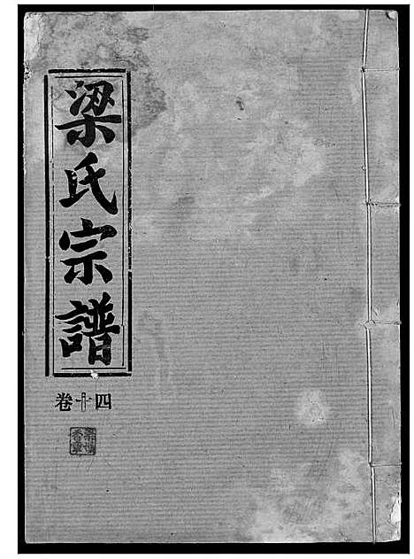 [下载][梁氏宗谱]湖北.梁氏家谱_十五.pdf