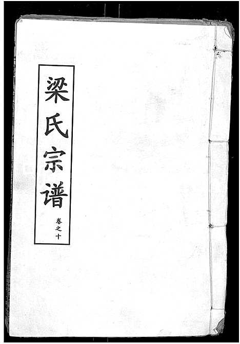 [下载][梁氏宗谱_25卷首3卷_梁氏家乘]湖北.梁氏家谱_十三.pdf