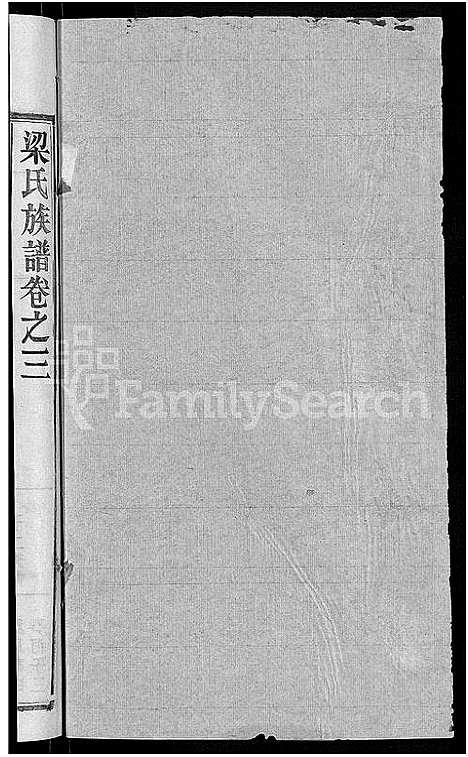 [下载][梁氏族谱_12卷首末各1卷_梁氏宗谱]湖北.梁氏家谱_九.pdf