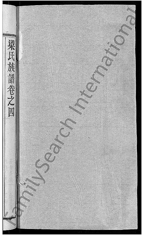 [下载][梁氏族谱_12卷首末各1卷_梁氏宗谱]湖北.梁氏家谱_十.pdf