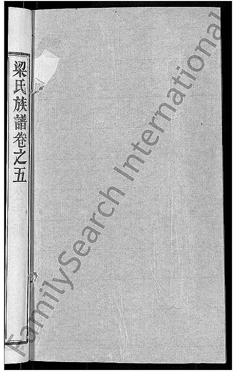 [下载][梁氏族谱_12卷首末各1卷_梁氏宗谱]湖北.梁氏家谱_十一.pdf