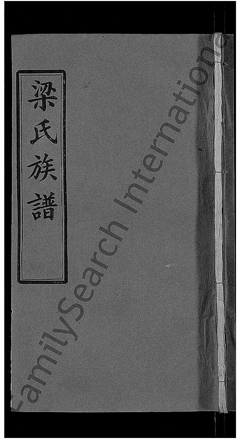 [下载][梁氏族谱_12卷首末各1卷_梁氏宗谱]湖北.梁氏家谱_十三.pdf