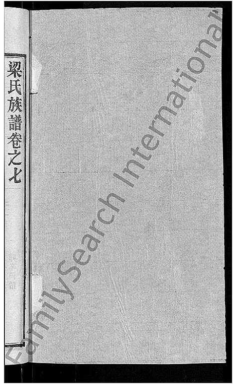 [下载][梁氏族谱_12卷首末各1卷_梁氏宗谱]湖北.梁氏家谱_十三.pdf