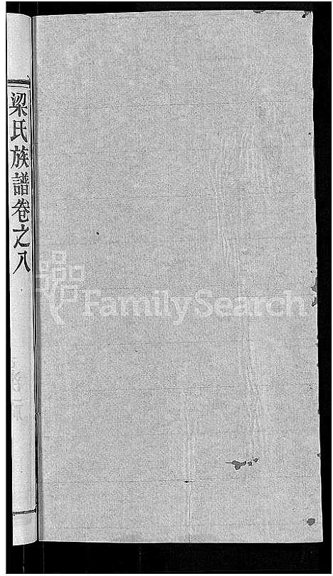 [下载][梁氏族谱_12卷首末各1卷_梁氏宗谱]湖北.梁氏家谱_十四.pdf