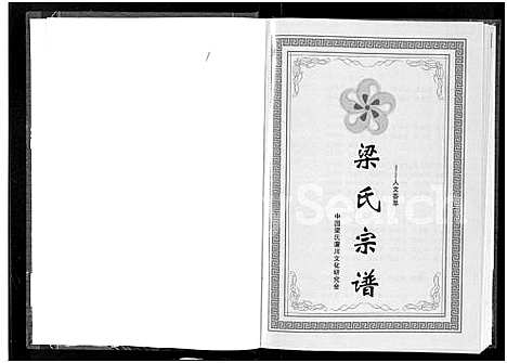 [下载][梁氏宗谱_3卷]湖北.梁氏家谱_一.pdf