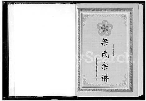 [下载][梁氏宗谱_3卷]湖北.梁氏家谱_二.pdf