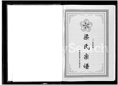 [下载][梁氏宗谱_3卷]湖北.梁氏家谱_三.pdf