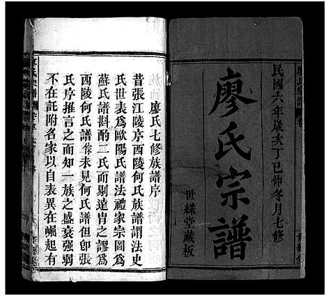 [下载][廖氏七修宗谱_37卷首3卷_廖氏宗谱]湖北.廖氏七修家谱_一.pdf