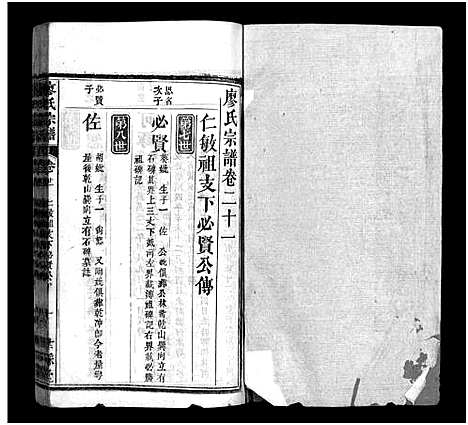 [下载][廖氏七修宗谱_37卷首3卷_廖氏宗谱]湖北.廖氏七修家谱_二十四.pdf