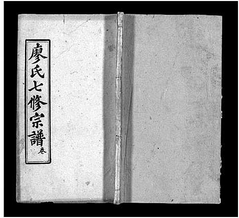 [下载][廖氏七修宗谱_37卷首3卷_廖氏宗谱]湖北.廖氏七修家谱_三十一.pdf