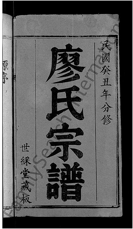 [下载][廖氏宗谱_2卷首2卷_黄州冈邑廖氏宗谱]湖北.廖氏家谱_一.pdf