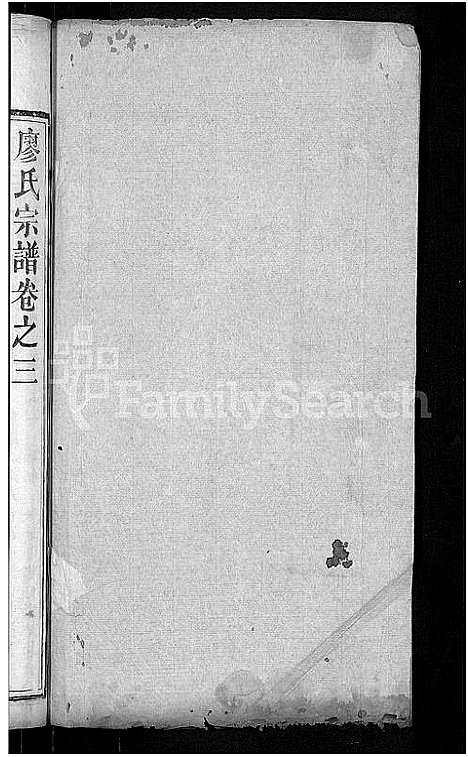 [下载][廖氏宗谱_36卷首2卷_廖氏七修宗谱]湖北.廖氏家谱_五.pdf