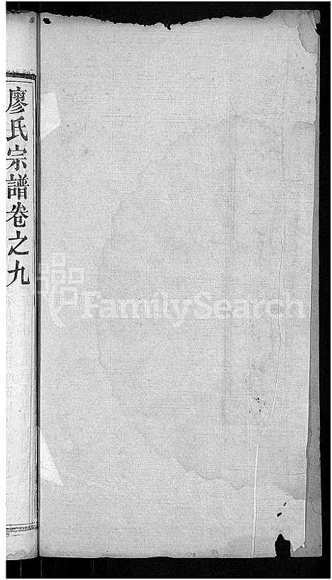 [下载][廖氏宗谱_36卷首2卷_廖氏七修宗谱]湖北.廖氏家谱_十一.pdf