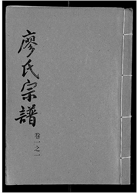 [下载][廖氏宗谱_10卷_及卷首]湖北.廖氏家谱_二.pdf