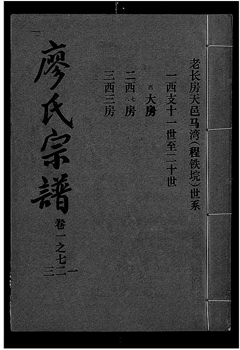 [下载][廖氏宗谱_10卷_及卷首]湖北.廖氏家谱_八.pdf