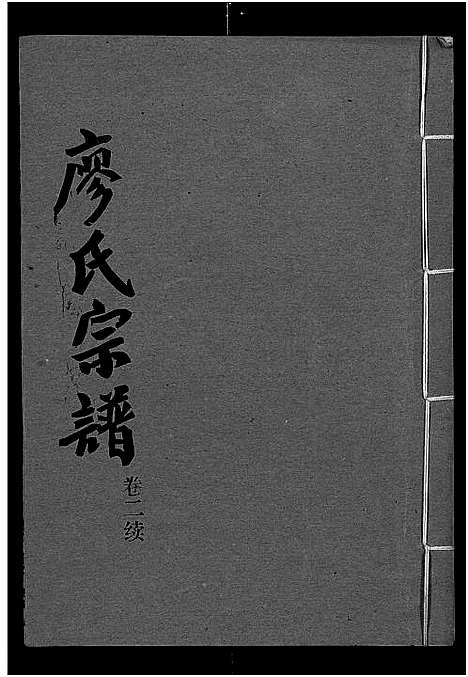 [下载][廖氏宗谱_10卷_及卷首]湖北.廖氏家谱_十.pdf