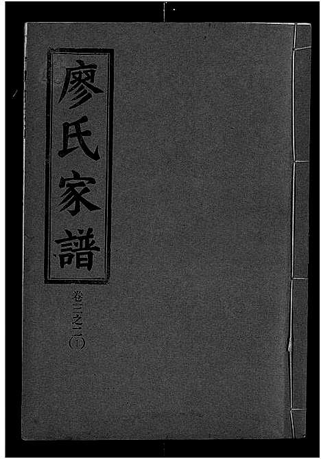 [下载][廖氏宗谱_10卷_及卷首]湖北.廖氏家谱_十二.pdf