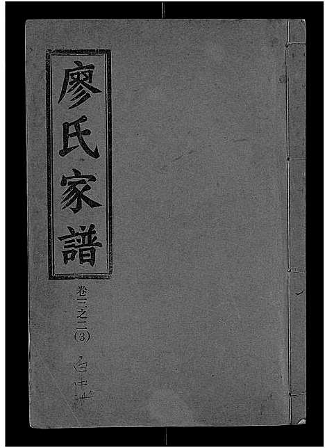 [下载][廖氏宗谱_10卷_及卷首]湖北.廖氏家谱_十四.pdf