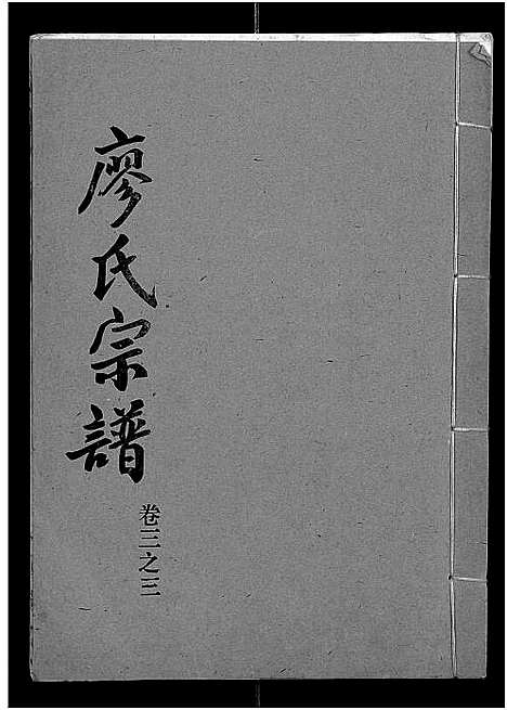 [下载][廖氏宗谱_10卷_及卷首]湖北.廖氏家谱_十七.pdf