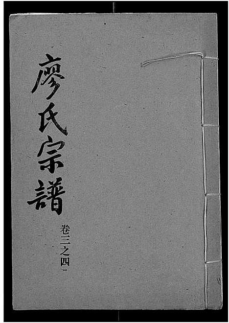 [下载][廖氏宗谱_10卷_及卷首]湖北.廖氏家谱_十八.pdf