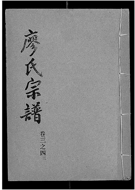 [下载][廖氏宗谱_10卷_及卷首]湖北.廖氏家谱_二十.pdf