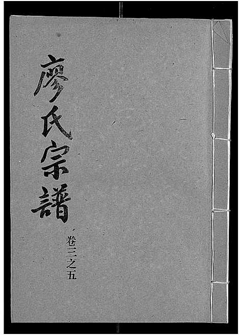 [下载][廖氏宗谱_10卷_及卷首]湖北.廖氏家谱_二十二.pdf