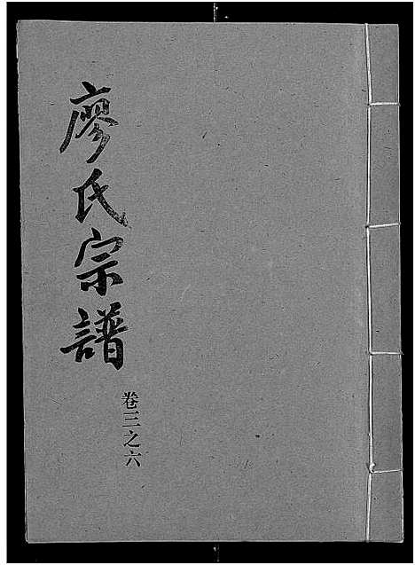 [下载][廖氏宗谱_10卷_及卷首]湖北.廖氏家谱_二十三.pdf