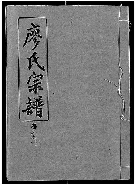 [下载][廖氏宗谱_10卷_及卷首]湖北.廖氏家谱_二十五.pdf