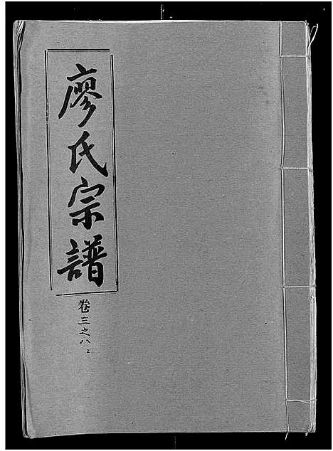 [下载][廖氏宗谱_10卷_及卷首]湖北.廖氏家谱_二十六.pdf