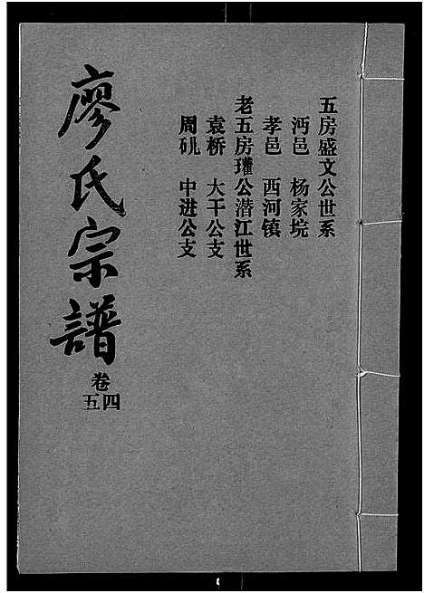 [下载][廖氏宗谱_10卷_及卷首]湖北.廖氏家谱_三十.pdf