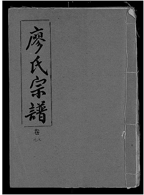 [下载][廖氏宗谱_10卷_及卷首]湖北.廖氏家谱_三十三.pdf