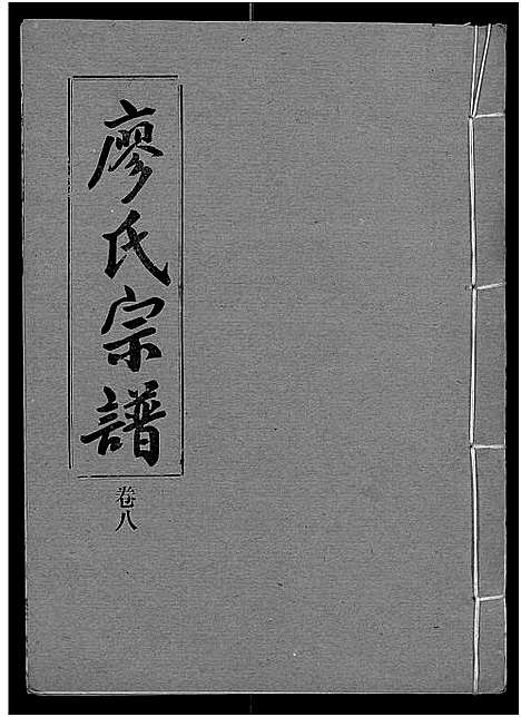 [下载][廖氏宗谱_10卷_及卷首]湖北.廖氏家谱_三十四.pdf