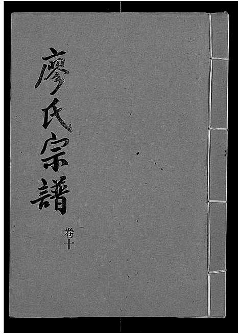 [下载][廖氏宗谱_10卷_及卷首]湖北.廖氏家谱_三十六.pdf