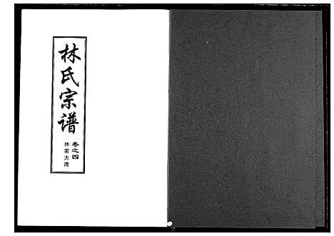 [下载][林氏宗谱]湖北.林氏家谱_二.pdf