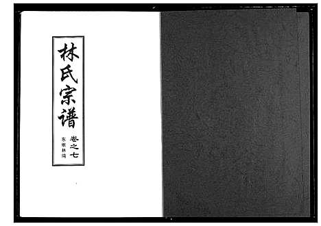 [下载][林氏宗谱]湖北.林氏家谱_三.pdf