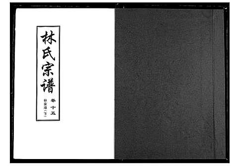 [下载][林氏宗谱]湖北.林氏家谱_五.pdf