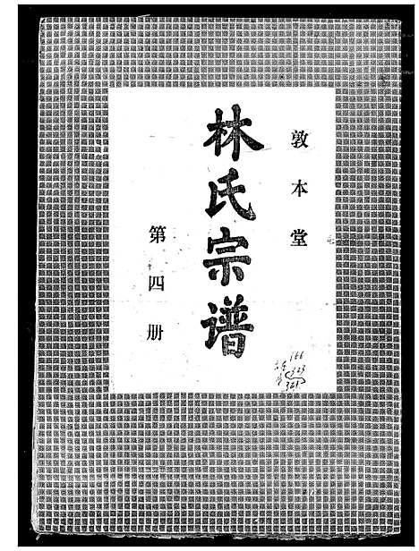 [下载][林氏宗谱]湖北.林氏家谱_三.pdf