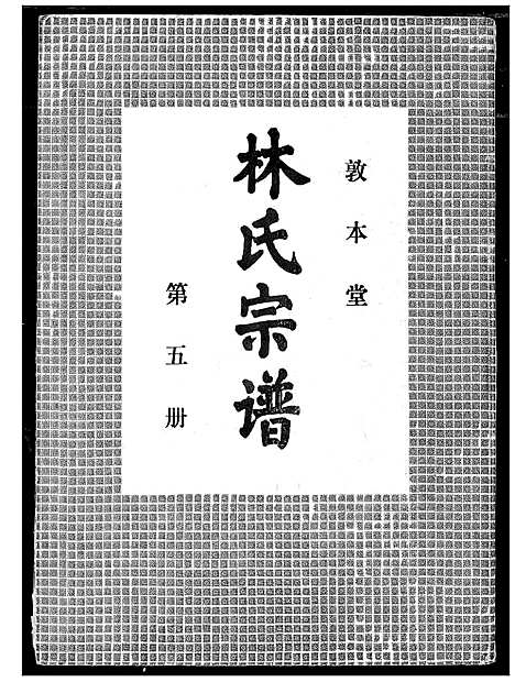 [下载][林氏宗谱]湖北.林氏家谱_四.pdf