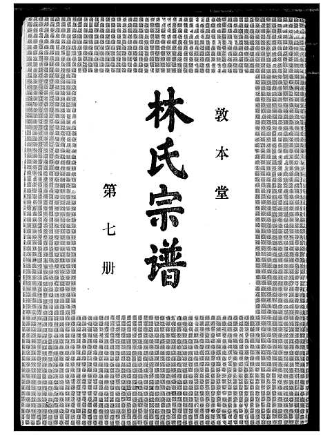 [下载][林氏宗谱]湖北.林氏家谱_六.pdf