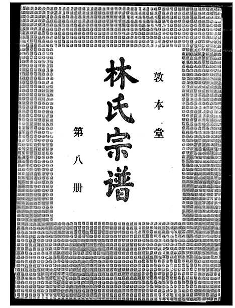 [下载][林氏宗谱]湖北.林氏家谱_七.pdf