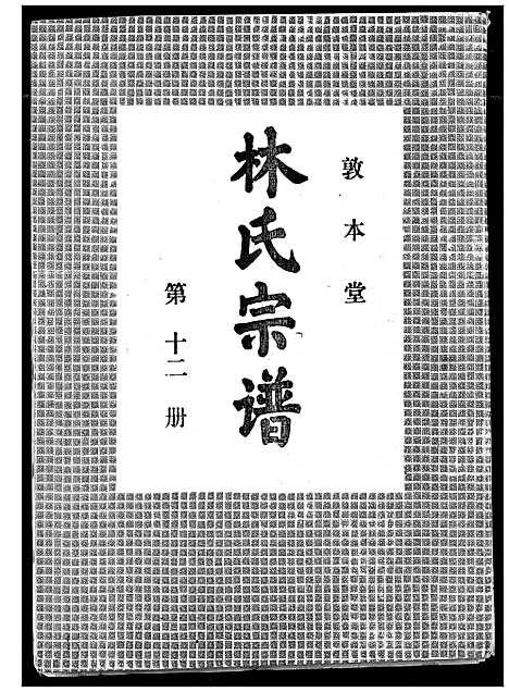 [下载][林氏宗谱]湖北.林氏家谱_十一.pdf