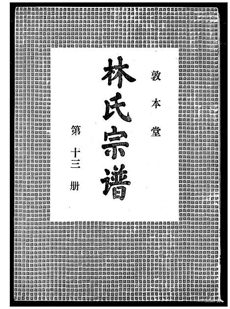 [下载][林氏宗谱]湖北.林氏家谱_十二.pdf