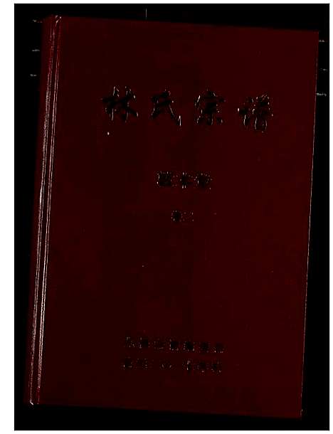 [下载][林氏宗谱]湖北.林氏家谱_二.pdf