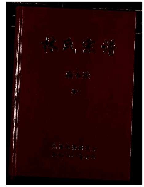 [下载][林氏宗谱]湖北.林氏家谱_三.pdf