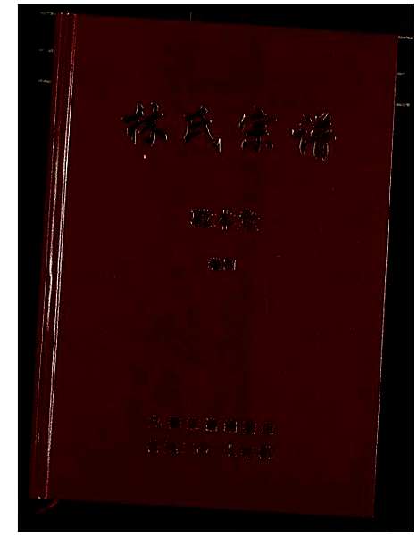 [下载][林氏宗谱]湖北.林氏家谱_四.pdf