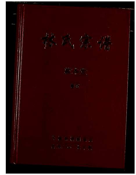 [下载][林氏宗谱]湖北.林氏家谱_五.pdf