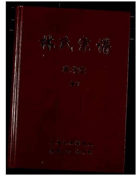 [下载][林氏宗谱]湖北.林氏家谱_六.pdf