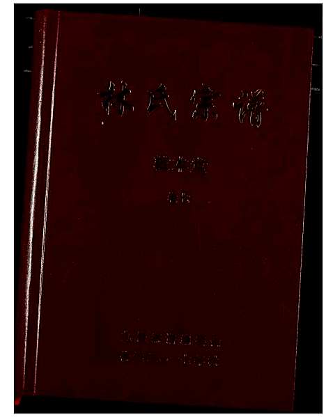 [下载][林氏宗谱]湖北.林氏家谱_七.pdf